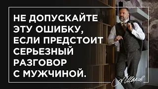 Не допускайте эту ошибку, если предстоит серьезный разговор с мужчиной.