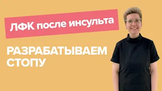 Разрабатываем стопу после инсульта | 7 упражнений ЛФК | домашняя реабилитация