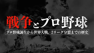 今こそ振り返るプロ野球誕生から世界大戦、2リーグ分裂までの歴史