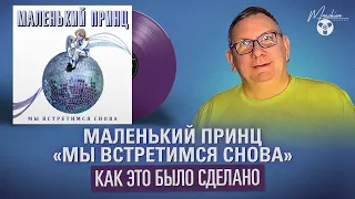 Маленький Принц «Мы встретимся снова»: как это было сделано