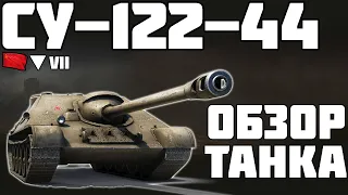 СУ-122-44 - НУЖНО АПАТЬ! ОБЗОР ТАНКА! World of Tanks!