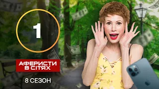 Аферисты в сетях – Выпуск 1 – Сезон 8 – 25.09.2023 | ПРЕМЬЕРА