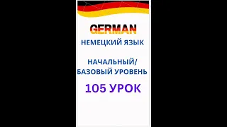 105 урок  разговорный немецкий язык с нуля для начинающих А0 С1