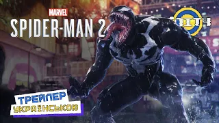 Marvel's Spider-Man 2 | Сюжетний Трейлер УКРАЇНСЬКОЮ | Субтитири