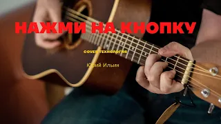 Нажми на кнопку. кавер Технология.