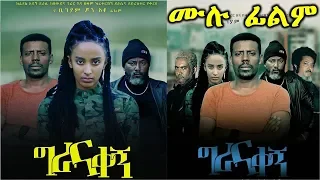 ግራና ቀኝ - Ethiopian Movie Girana Qegn 2019 Full Length Ethiopian Film Gerana Kegn 2019