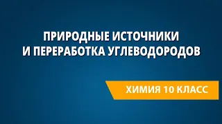 Природные источники и переработка углеводородов