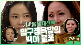 【양대산맥】 너무 무서워서 그런데 조금만 살살 싸워 주시면 안 될까요...? 드라마 속 기싸움 (🐶싸움x) 레전드 ⛰️ | 욕망의 불꽃 | TVPP | MBC 101023 방송