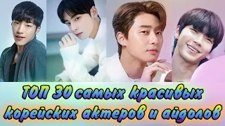 ТОП 30 💕 САМЫХ КРАСИВЫХ 💕 КОРЕЙСКИХ АКТЁРОВ 💕 И АЙДОЛОВ!!!