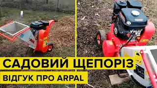 Зачистка саду з щепорізом ARPAL МБ-60БД. Відгук про роботу