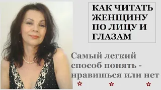 Как читать женщину по лицу и глазам. Самый легкий способ понять - нравишься или нет