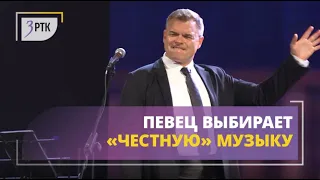 Для своего слушателя певец выбирает  честную музыку