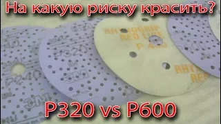 На какую риску красить? P320 vs P600