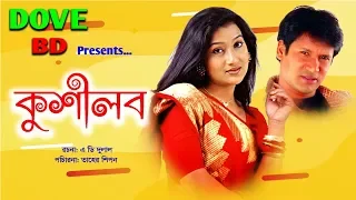 Kushilab || কুশীলব || Litu Anam || Deepa Khandakar || Bangla Drama