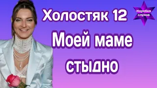 Участница Холостяк 12 Елена Тацишина рассказала за что ее маме стыдно