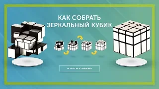 Как собрать Зеркальный кубик Рубика? Самая простая обучалка по Mirror Blocks!