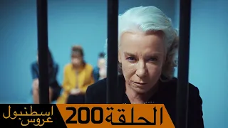 عروس اسطنبول الحلقة 200 | İstanbullu Gelin