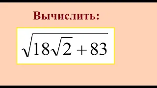 Преобразование выражений, содержащих квадратные корни