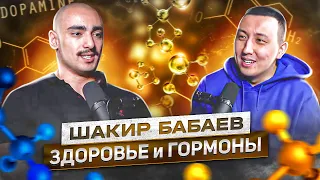 Как гормоны влияют на здоровье: Шакир Бабаев сегодня в эфире