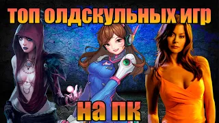 ТОП 10 СТАРЫХ ИГР НА ПК  #забытыйсундук