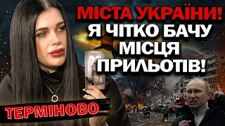 МЕНЕ ТРУСИТЬ ВІД ПОБАЧЕНОГО! Я ЧІТКО БАЧУ МІСЦЯ ПРИЛЬОТІВ В ЦИХ МІСТАХ! - ЕКСТРАСЕНС МАРІЯ ТИХА