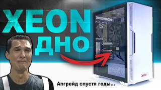 XEON - ДНО! Сборка ПК на КИТАЙСКОМ ЖЕЛЕЗЕ спустя 100 ЛЕТ эксплуатации и его апгрейд