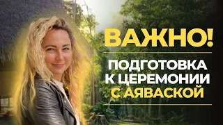 Как готовиться к ретриту аяваски? Что такое аяваска диета?