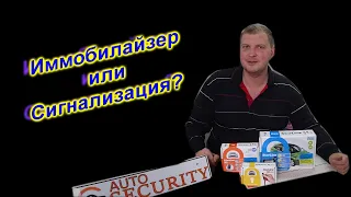 Иммобилайзер или автосигнализация?