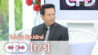 Club Friday Show - ไตรภพ ลิมปพัทธ์ วันที่ 4 กรกฎาคม 2563 [1/5] | CHANGE2561