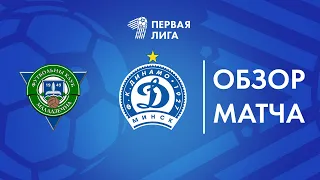 Обзор матча  Молодечно-2018 — Динамо-Минск-2