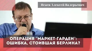 Операция "Маркет-Гарден": ошибка, стоившая Берлина?. Исаев Алексей Валерьевич.