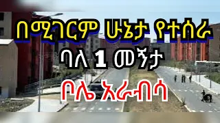 በሚገርም ጥራት ለመኖሪያ ምቹ ተደርጎ የተሰራ ለሽያጭ የቀረበ ምርጥ ባለ1 መኝታ ኮንዶሚኒየም በቦሌ አራብሳ