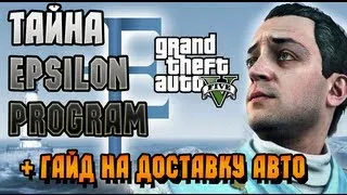 GTA 5 - КУЛЬТ ЭПСИЛОН (Часть 1) + Гайд на доставку машин (KIFFLOM) [+ Guide Auto]