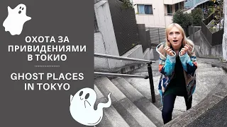 Охота за привидениями. Призрачные места и городские легенды Токио: лестница Obake Kaidan
