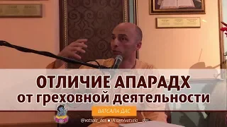 Чем отличается греховная деятельность от апарадх? Ватсала дас