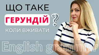 ЩО ТАКЕ ГЕРУНДІЙ І КОЛИ ЙОГО ВЖИВАТИ | Англійська для початківців з нуля