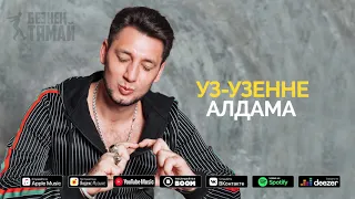 Фирдус Тямаев - Уз узенне алдама / Җыр / 2020