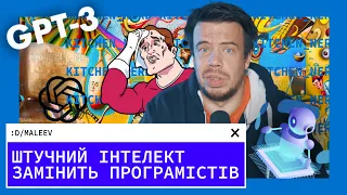 Штучний Інтелект замінить програмістів | GPT-3 від OpenAI