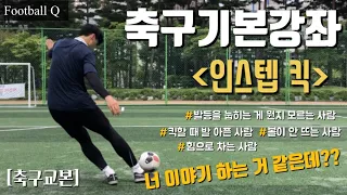 [축구기본기]축구온라인수업/축구/인스텝 킥하는 방법/발등킥/롱킥/kick