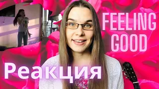 Диана Анкудинова реакция FEELING GOOD - реакция педагога по вокалу - Уроки Вокала Орлеана