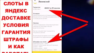 Слоты в Яндекс Доставке. Условия работы на слотах. Время работы на слоте гарантия районы