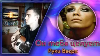 Руки Вверх-Он тебя целует НА ГИТАРЕ (COVER)