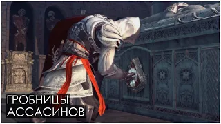Assassin’s Creed 2 | Гробницы Ассасинов / Получение Брони Альтаира