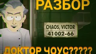 Кто такой Доктор Хаус? (Доктор Чоус) - Южный Парк Пост Ковид #southpark