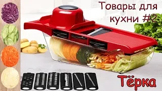 Товары для кухни #2 Терка