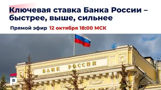 Ключевая ставка Банка России – быстрее, выше, сильнее