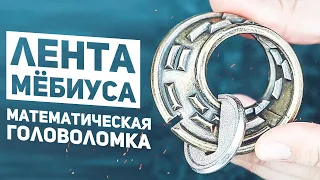 Лента Мёбиуса / Самая Необычная Головоломка