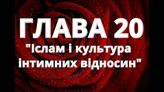 Глава 20. "Іслам і культура інтимних відносин"