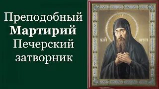 Преподобный Марти́рий Печерский, затворник. Жития святых