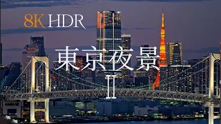 Tokyo's Nightscapes II 東京夜景2: A Cinematic Journey in 8K HDR